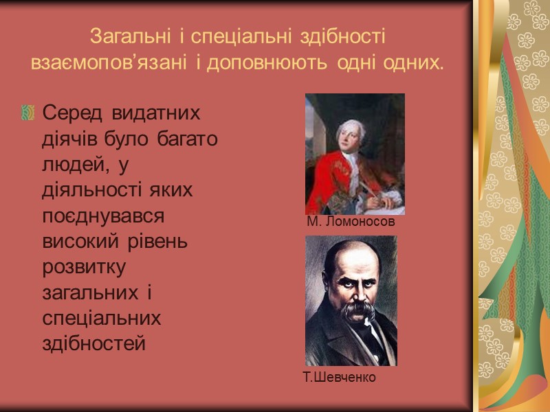 Загальні і спеціальні здібності взаємопов’язані і доповнюють одні одних. Серед видатних діячів було багато